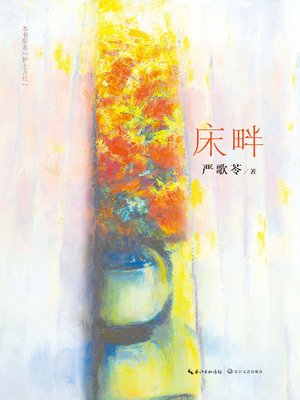 cover image of 床畔